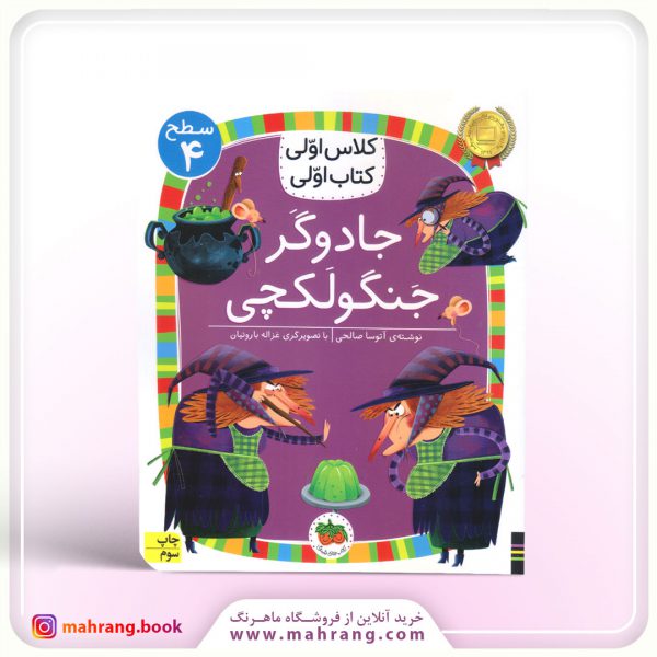 کتاب جادوگر جنگولکچی