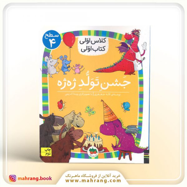 جشن تولد ژهژه