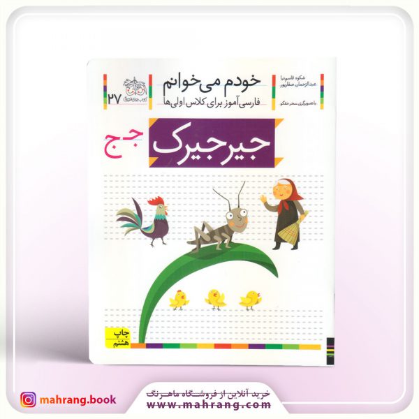 کتاب جیرجیرک – خودم میخوانم27