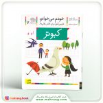 کتاب کبوتر- خودم می‌خوانم 7