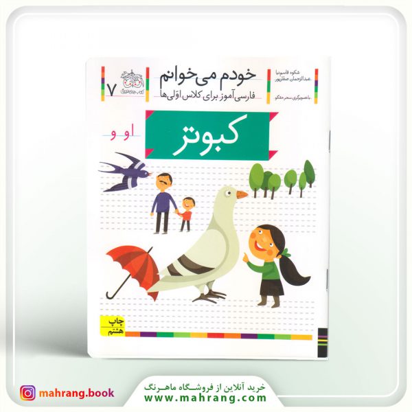 کتاب کبوتر- خودم میخوانم 7