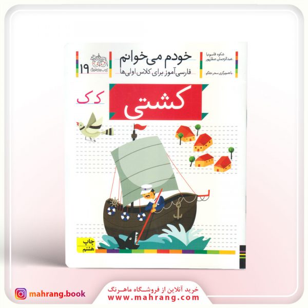 کتاب کشتی - خودم میخوانم 19