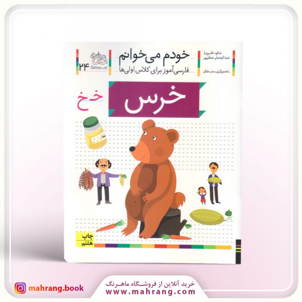 کتاب خرس - خودم میخوانم 24