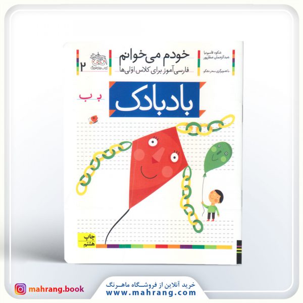 کتاب بادبادک - خودم میخوانم 2