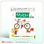 کتاب دوچرخه - خودم می‌خوانم 4