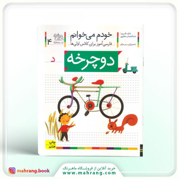 کتاب دوچرخه - خودم میخوانم 4