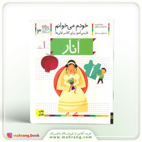 انار- خودم میخوانم 3
