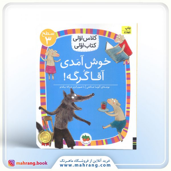 خوش آمدی آقا گرگه!