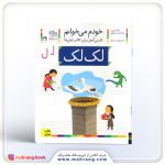 کتاب لکلک – خودم میخوانم 26