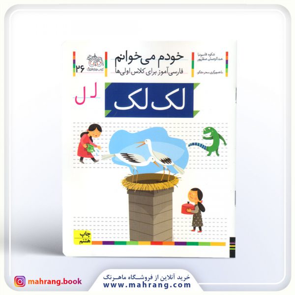 کتاب لکلک – خودم میخوانم 26
