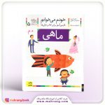 کتاب ماهی - خودم میخوانم 5