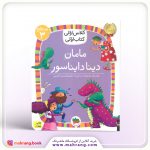 مامان دینا دایناسور