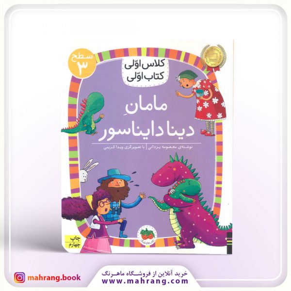 مامان دینا دایناسور