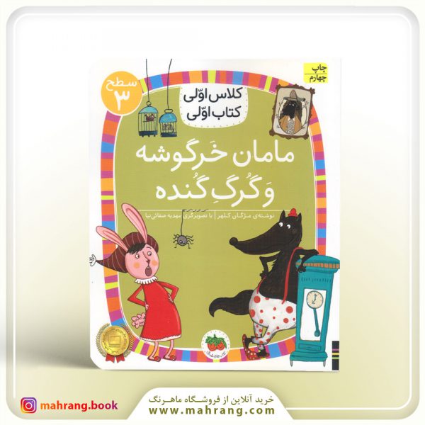 مامان خرگوشه و گرگ گنده