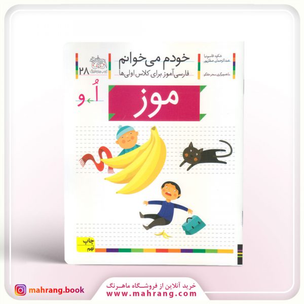 کتاب موز – خودم میخوانم 28