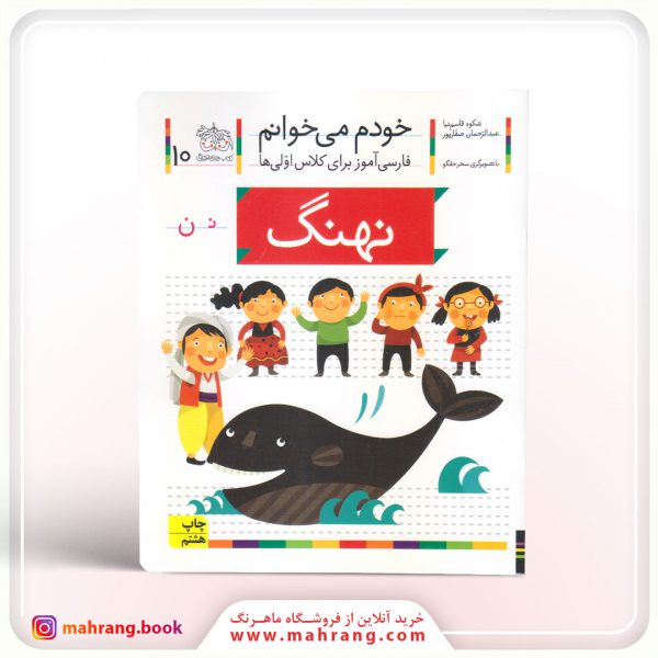 کتاب نهنگ - خودم میخوانم 10