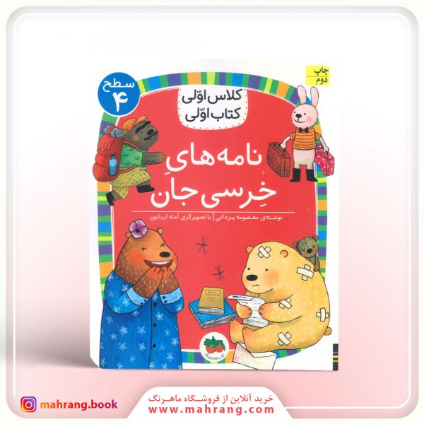 نامه های خرسی جان