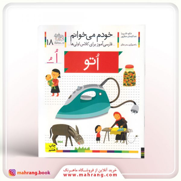 کتاب اتو - خودم میخوانم 18