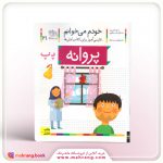 کتاب پروانه - خودم میخوانم 21