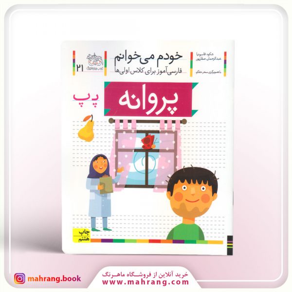 کتاب پروانه - خودم میخوانم 21