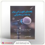 راهنمای تقویت فن بیان و تسلط بر سخنرانی