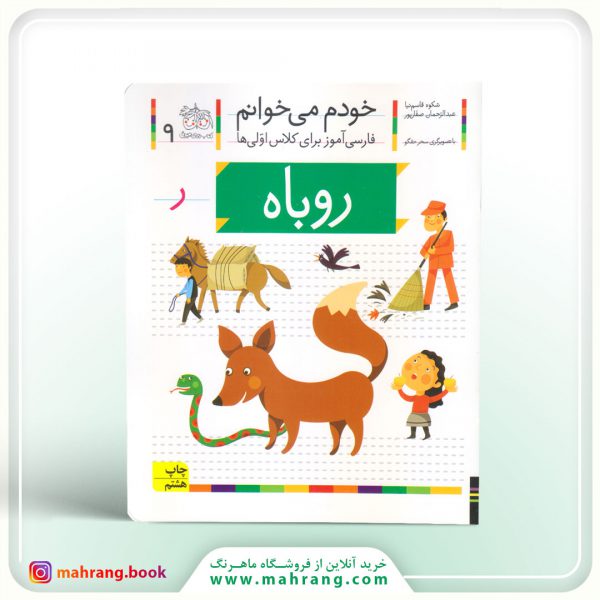 کتاب روباه - خودم میخوانم 9