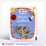 کتاب سفینهی فسقلوس