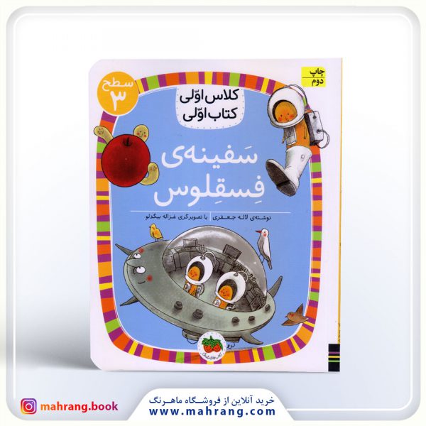 کتاب سفینهی فسقلوس