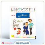 کتاب صندلی - خودم میخوانم 34