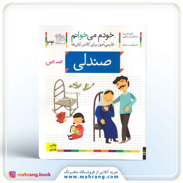 کتاب صندلی - خودم میخوانم 34