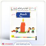 کتاب شمع- خودم میخوانم 14