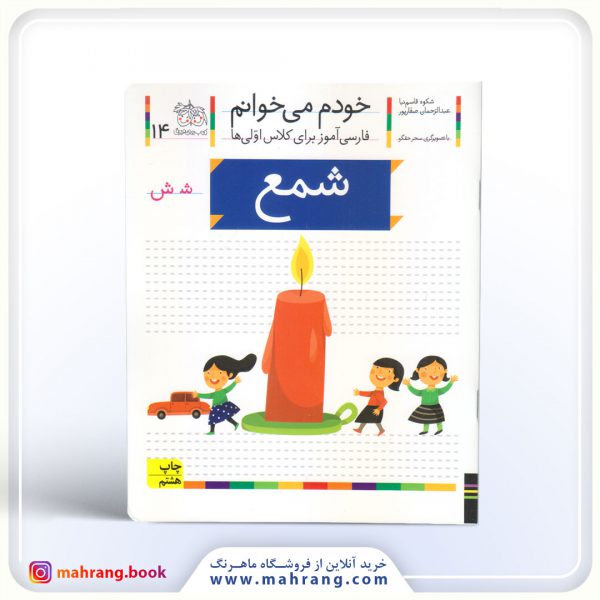 کتاب شمع- خودم میخوانم 14