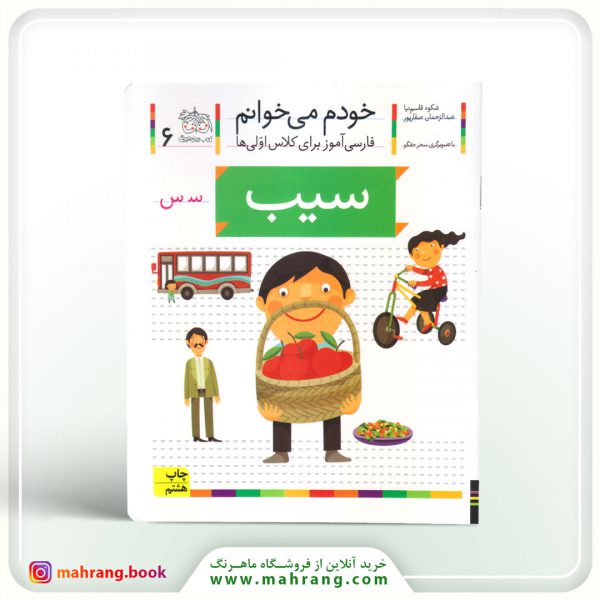 کتاب سیب - خودم میخوانم 6