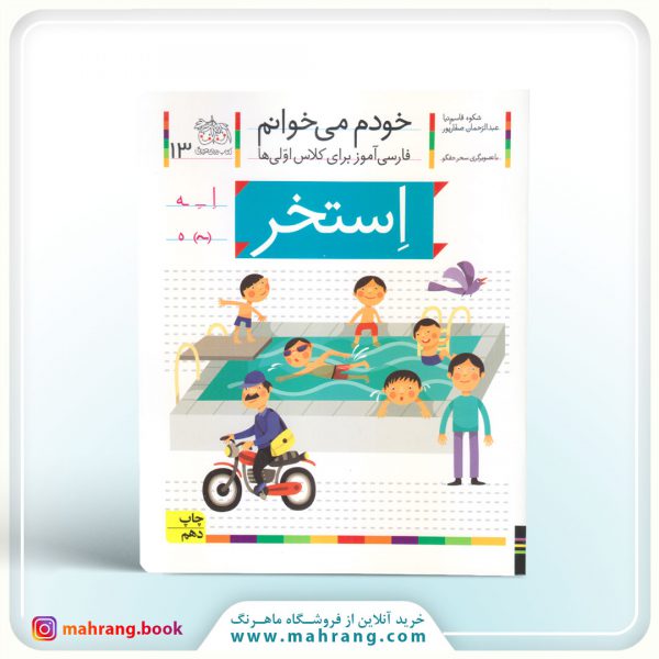 کتاب استخر- خودم میخوانم 13