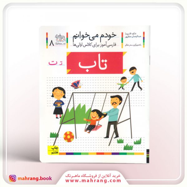 کتاب تاب - خودم میخوانم 8