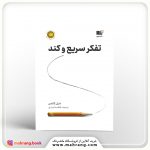کتاب تفکر سریع و کند