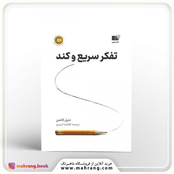 کتاب تفکر سریع و کند