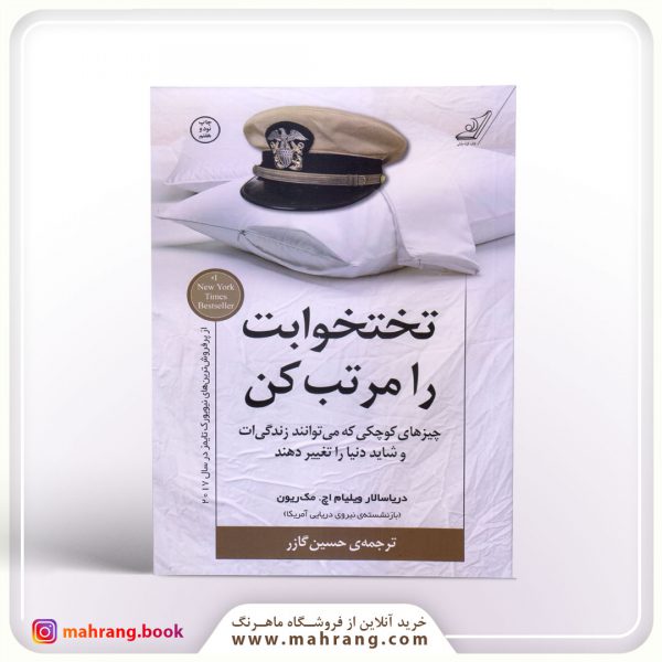 کتاب تختخوابت را مرتب کن
