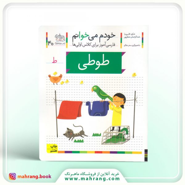 کتاب طوطی – خودم میخوانم 40