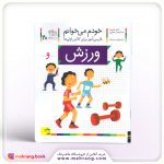 کتاب ورزش - خودم میخوانم 20