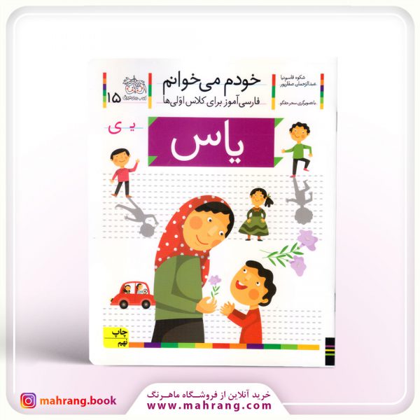 کتاب یاس- خودم میخوانم 15