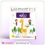 کتاب زرافه - خودم میخوانم 12