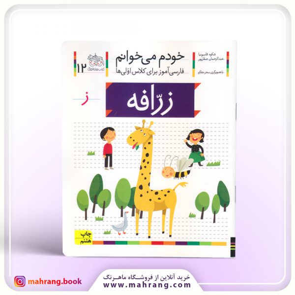 کتاب زرافه - خودم میخوانم 12