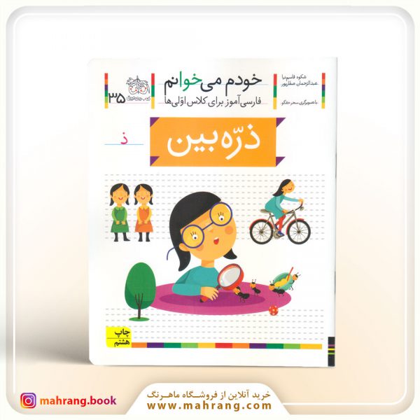 کتاب ذرهبین - خودم میخوانم 35
