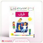 کتاب ظرف - خودم میخوانم 42