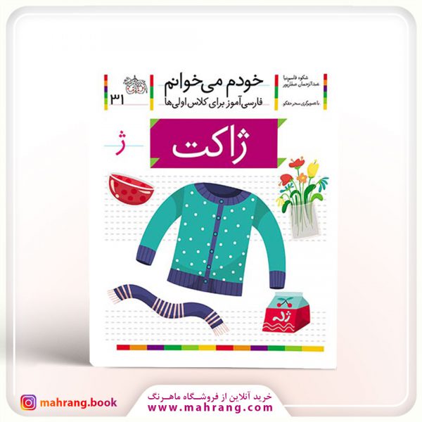 کتاب ژاکت- خودم میخوانم 31