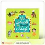 کتاب 70 قصه قد و نیم قد برای کودکان