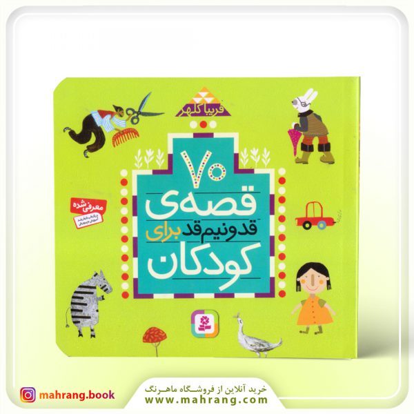 کتاب 70 قصه قد و نیم قد برای کودکان