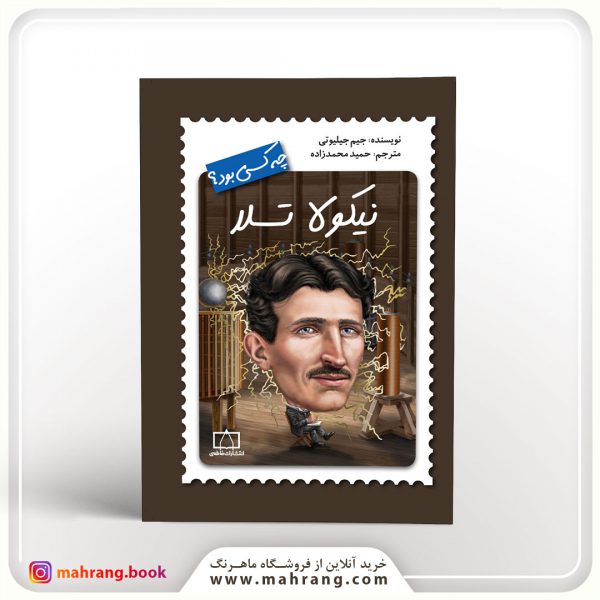 کتاب تسلا چه کسی بود؟