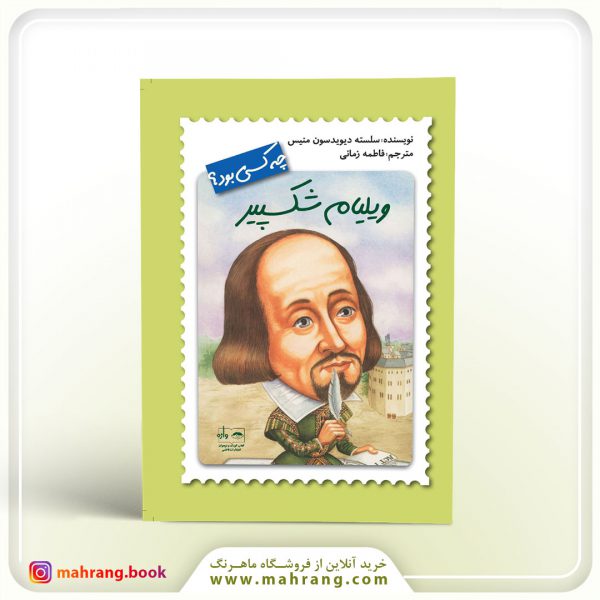 کتاب ویلیام شکسپیر